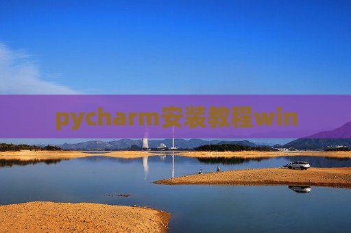 pycharm安装教程win